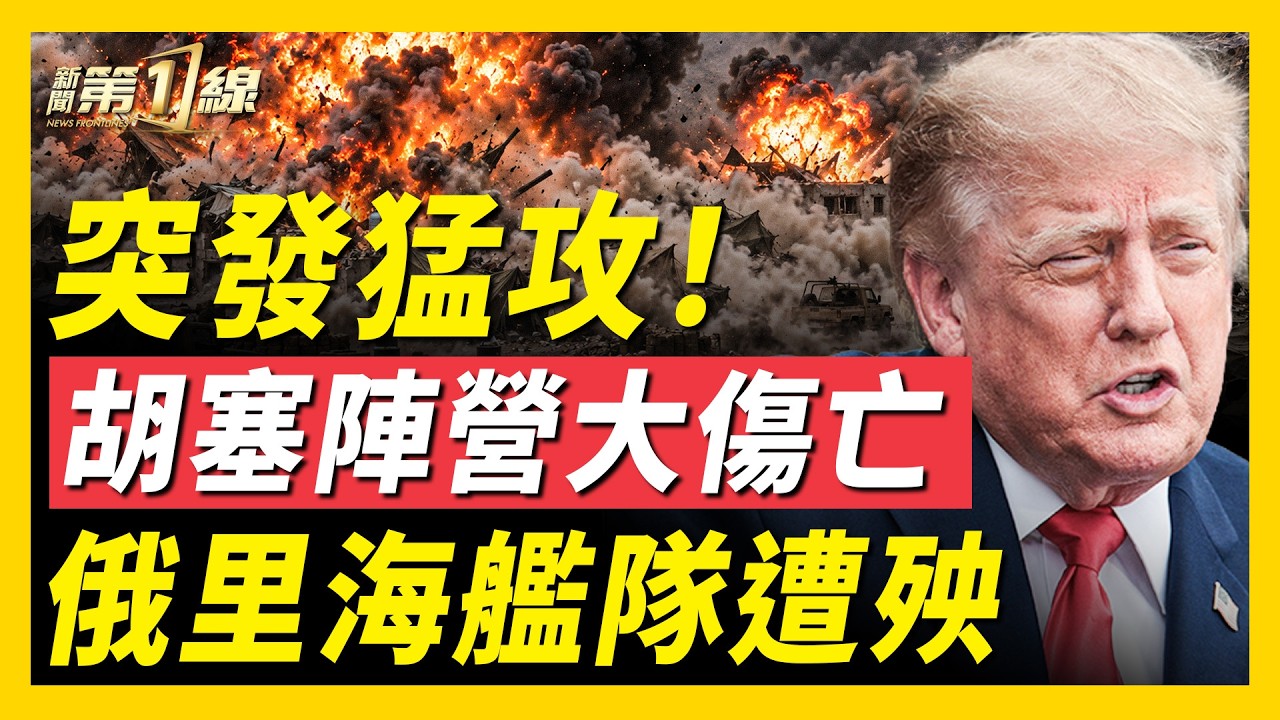 突發！胡塞遭猛烈空襲；朝鮮清晨突然開火！美中情局驚天解密：911發生三年前就知情！沙特證實：伊拉克無人機襲擊！烏軍打到里海、俄港口著火！中國驚爆手機彈窗致命｜