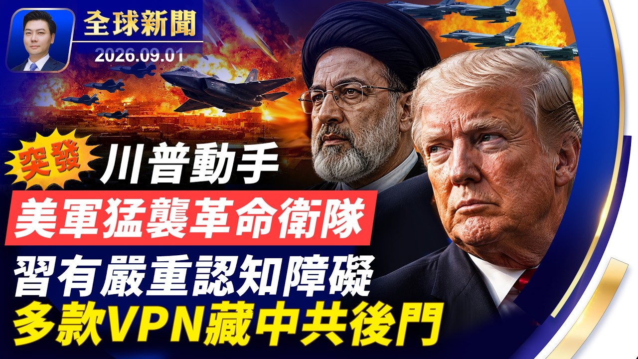 突發：伊朗導彈襲美基地，川普動手，猛襲革命衛隊；習有嚴重認知障礙，中俄印貌合神離；多款VPN藏中共後門；不明飛行物擊中油輪【全球新聞】2026-09-01