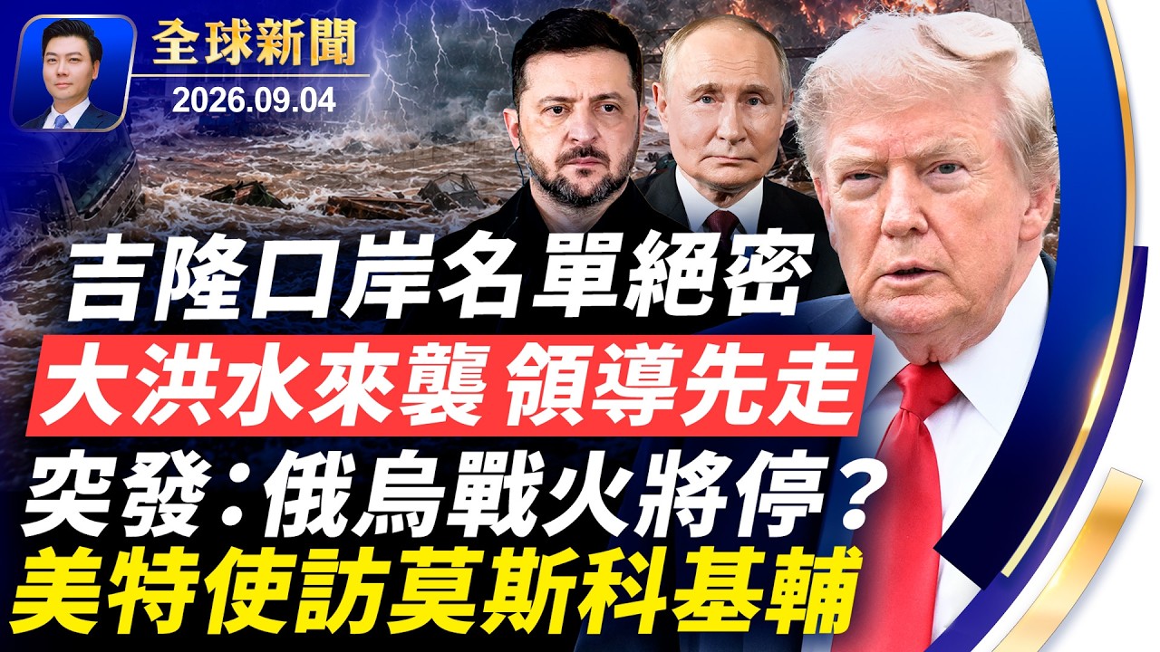 突發：美軍即將攻打鎬山核設施！大洪水來襲，中國領導先走，吉隆口岸名單成絕密；俄烏戰火將停？特使週末訪莫斯科基輔；加拿大現神祕漂浮島【全球新聞】2026-09-04