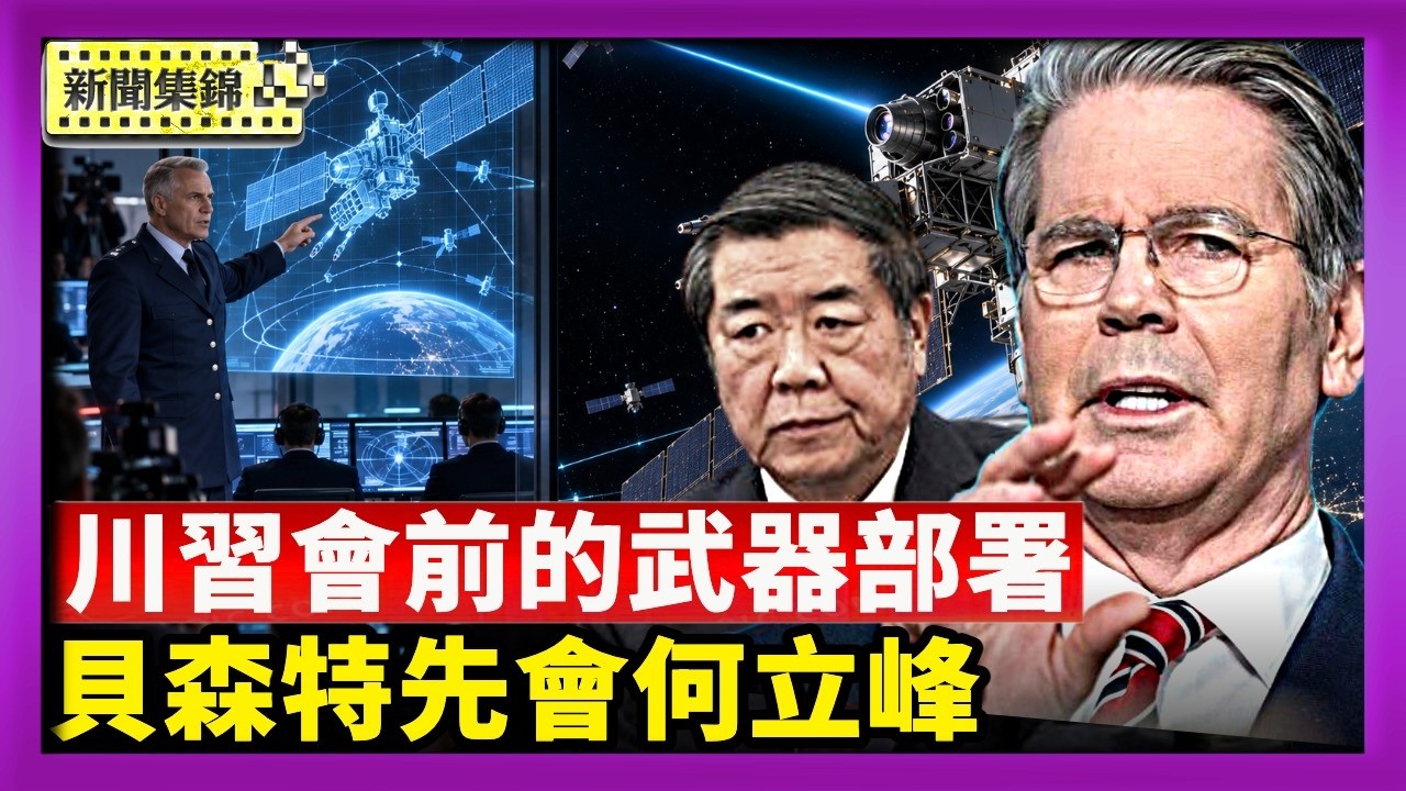 美国空军首次公开证实：已在太空部署武器｜貝森特：川習會將討論伊朗 週末先見何立峰【國際焦點集錦】2026-09-16