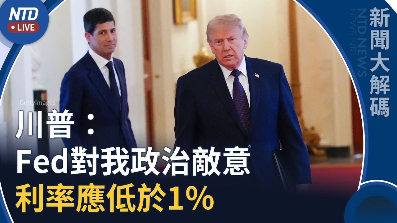 美國三年來首度升息！川普：Fed有政治敵意｜金磚峰會後又一領導人現身體異況｜新聞大解碼｜20260916(三)｜新聞大視野