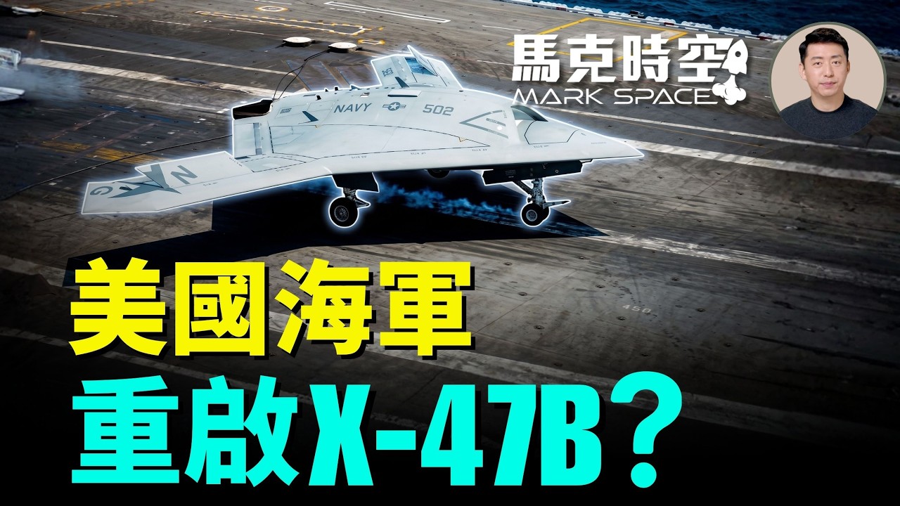 美國海軍CCA計畫啟動 重啟X-47B路線 不再是忠誠僚機而是能獨立作戰的無人戰機 大幅延伸航母攻擊範圍 | 09/05 馬克時空