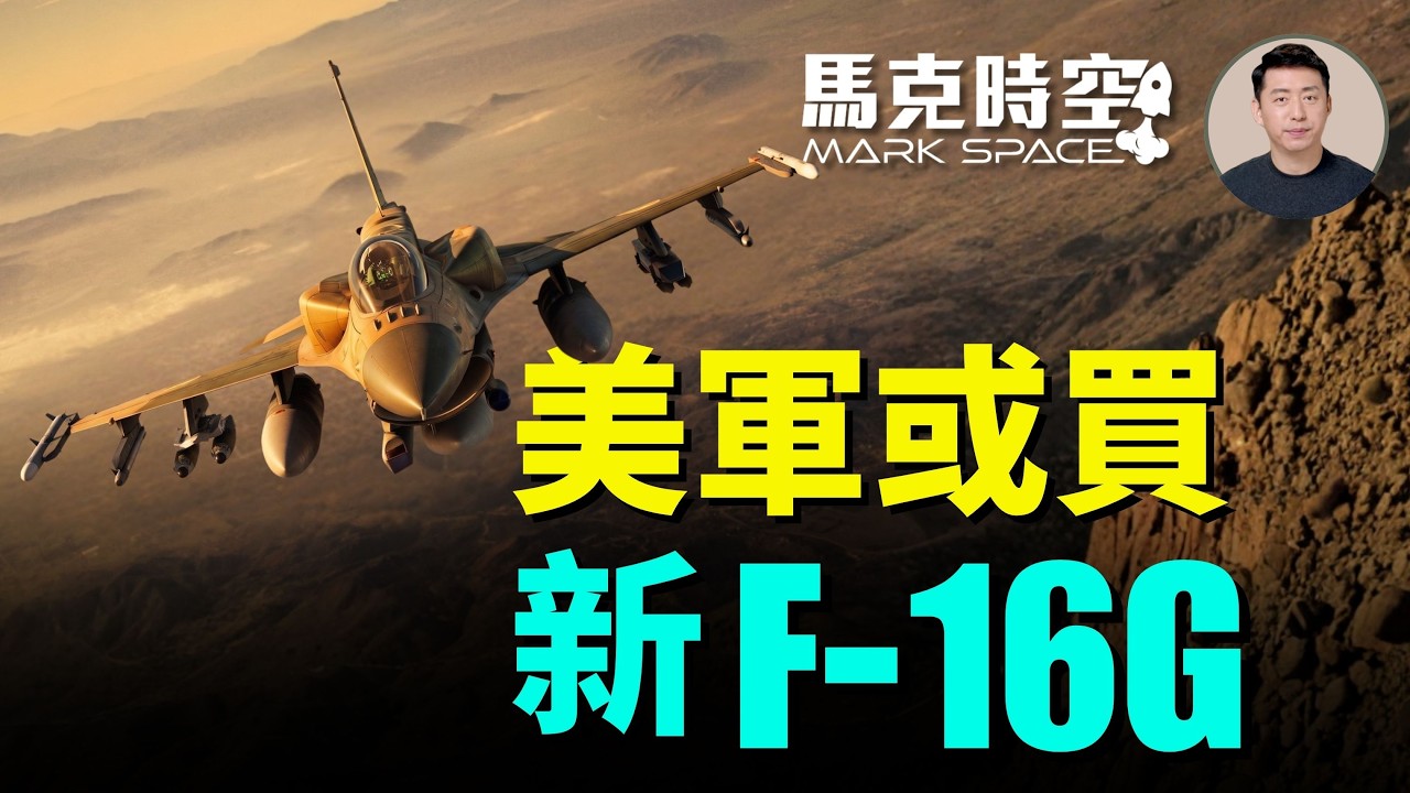 美國空軍在討論是不是要訂購新型F-16G 再度生產升級版C-17戰略運輸機 大幅增加CCA和MMA無人戰機的訂購數量 | 09/21 馬克時空