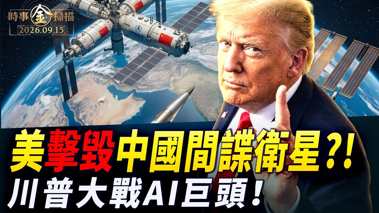 美擊毀中國間諜衛星? 美軍部署「太空武器」；川普大戰AI巨頭 突襲致電黃仁勳 馬斯克出絕招；美軍墜機飛行員伊朗後方營救視頻公開。｜