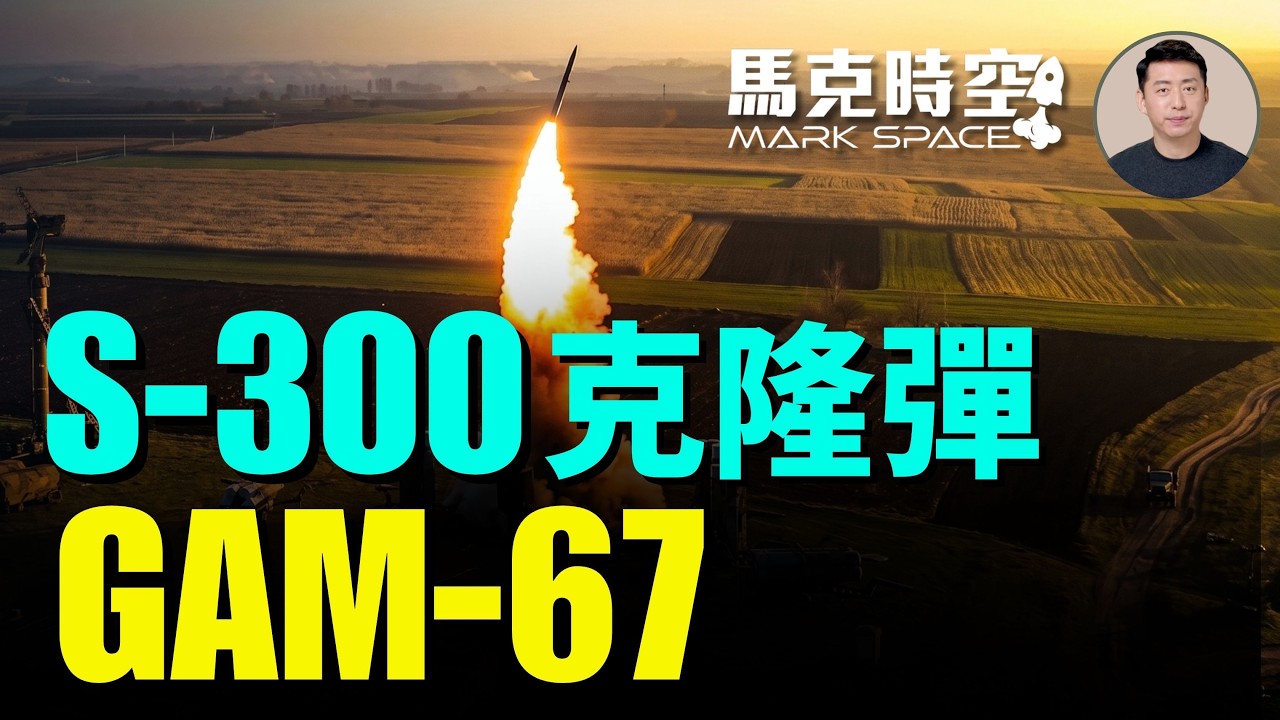 美最新對烏防空軍售有謎團 S-300克隆和GAM-67到底是什麼 增程型防空激光制導火箭系統與APKWS的關係｜馬克時空