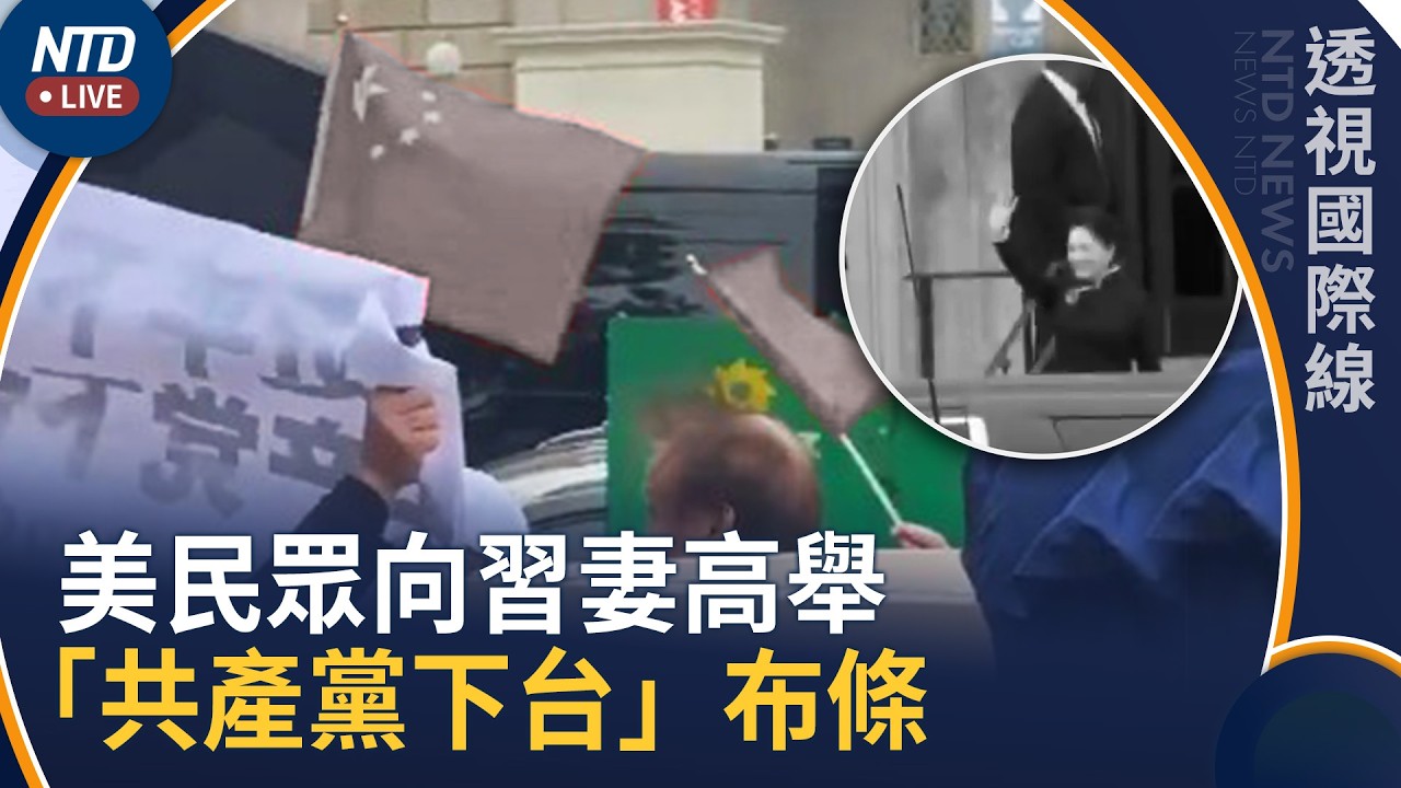 美民眾對習妻高舉「共產黨下台」布條！中共黑手現形｜透視國際線｜20260925(五)｜新聞大視野