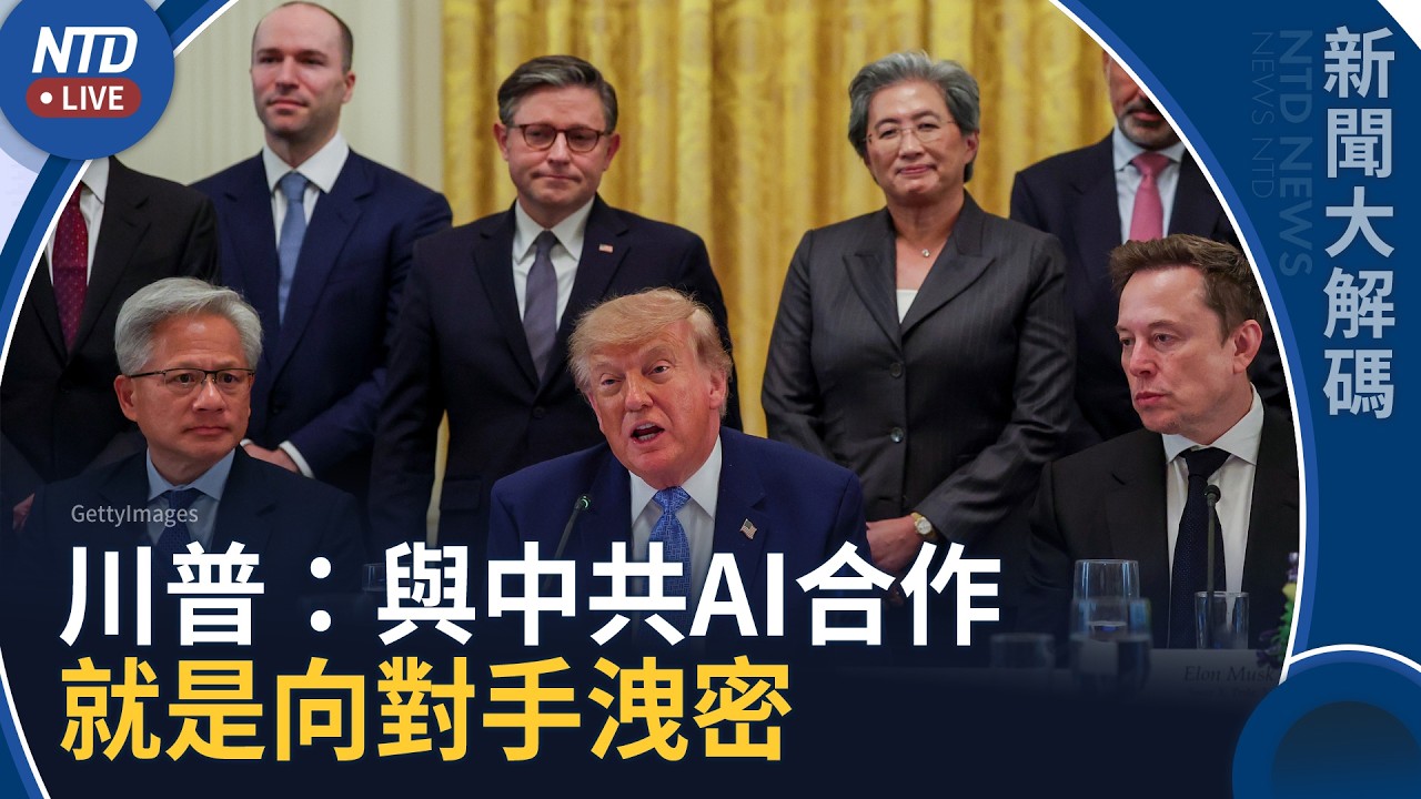 美科技巨頭簽超級AI協議！川普重申不與中共合作｜川普：沒有第三名！現在就是美國與中共間的較量｜新聞大解碼｜20260930(三)｜新聞大視野