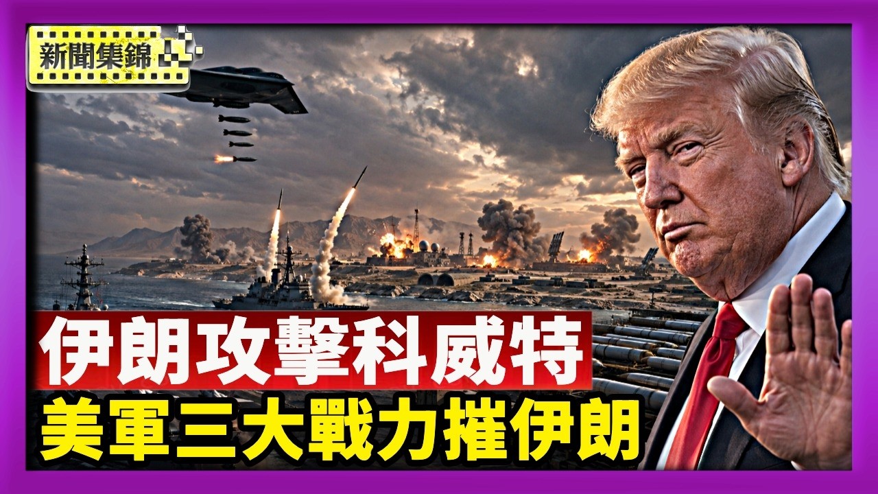 美軍三大戰力摧毀伊朗 川普闢謠「缺彈」傳聞｜伊朗攻擊科威特 盧比奧：基本放棄重返協議【國際焦點集錦】2026-09-03