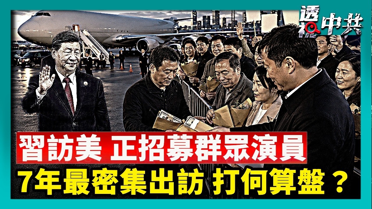 習7年來最密集外訪 習近平打何算盤？習訪美日程近 中領館招募群眾演員「歡迎」【透視中共】｜2026-09-03