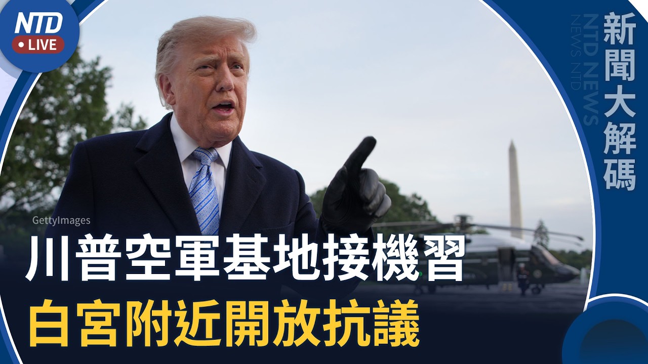 習在抗議聲浪中抵美國！白宮附近開放抗議團體申請｜新聞大解碼｜20260924(四)｜新聞大視野