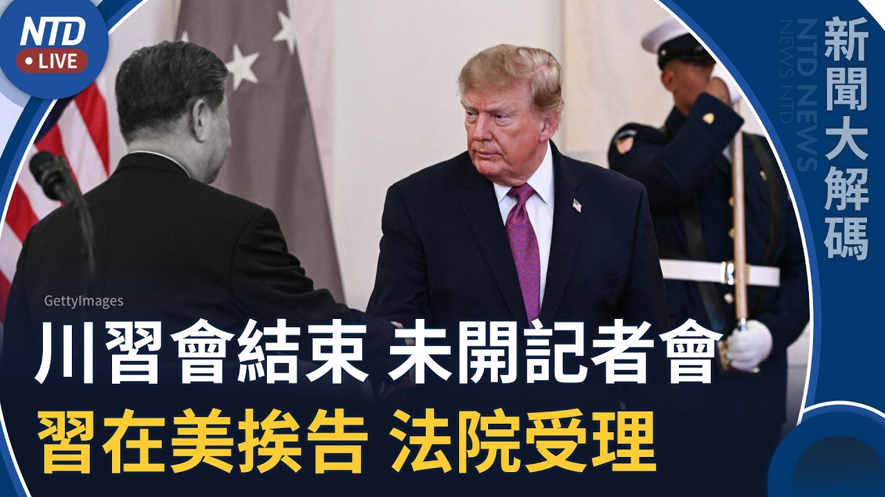習抵美當日就成被告！法院已受理！川習會結束未開記者會 ｜新聞大解碼｜20260925(五)｜新聞大視野