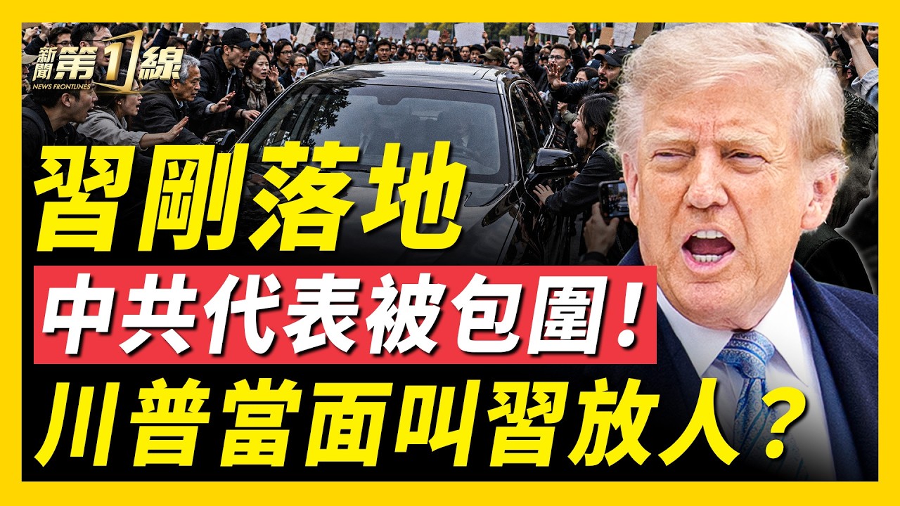 習抵美遇挫，中共代表李成鋼被包圍！盧比奧：川普將問習當面要人；射程到美國！中共秘密擴建7大核基地；美警告：俄危及歐美金融！五中全會異動：六省換一把手！｜