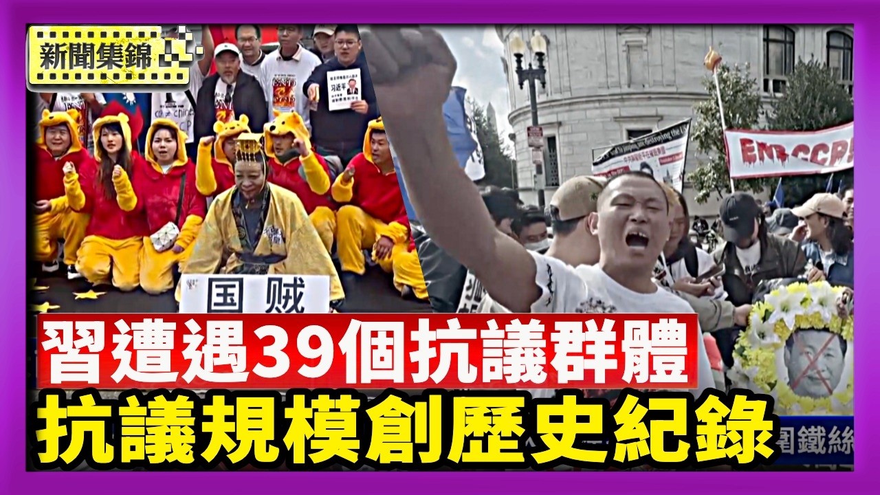 習訪美 39個抗議群體齊聚華府 習打手華府曝光｜ 訪美遇大面積抗議 習近平玩偶華府街頭被暴打【國際焦點集錦】2026-09-25