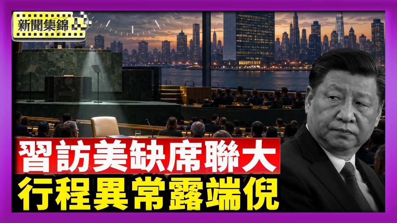 習訪美僅三天 缺席聯大 行程異常露端倪｜習黨魁訪美 各屆華人組團赴華府抗議【國際焦點集錦】2026-09-23