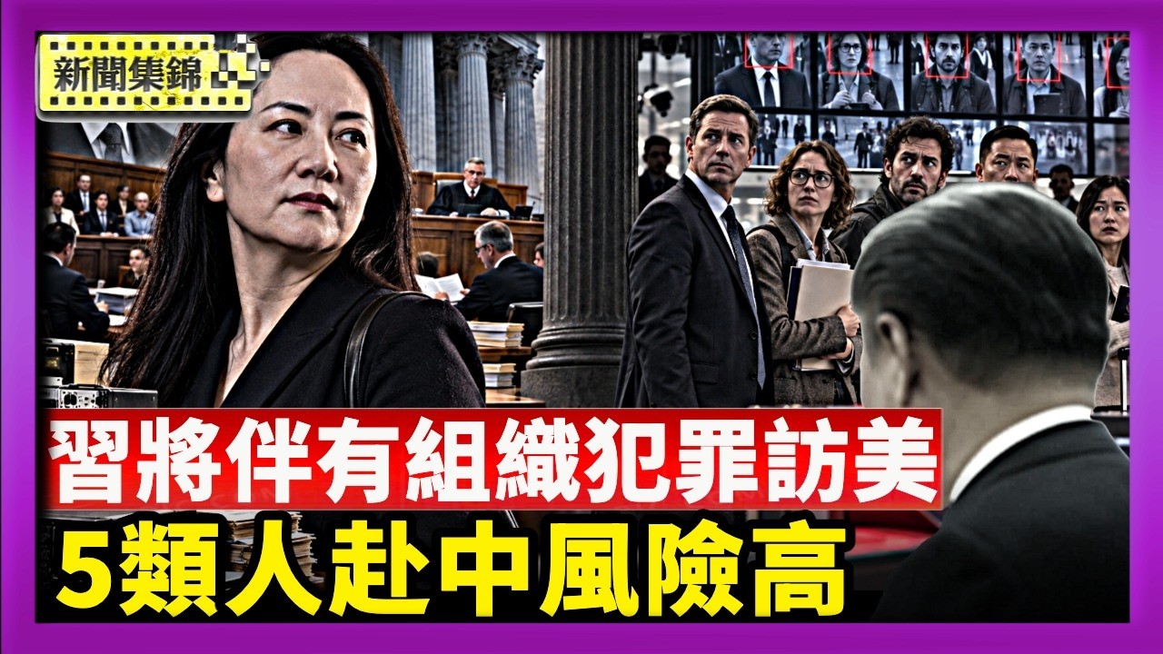 習訪美前夕 華為案開審 面臨有組織犯罪等12項指控｜美國更新赴中警告 5類人或被中共盯上【國際焦點集錦】2026-09-09