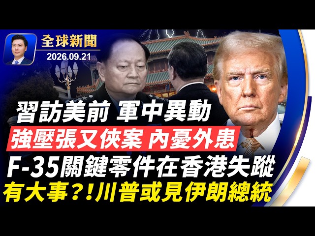 習訪美前，軍中異動，內憂外患，強壓張又俠案；美軍F-35關鍵零件在香港失蹤；川普或見伊朗總統，大事將發生；華為案繼續審理；美逾三千萬人被蜱叮咬【全球新聞】2026-09-21
