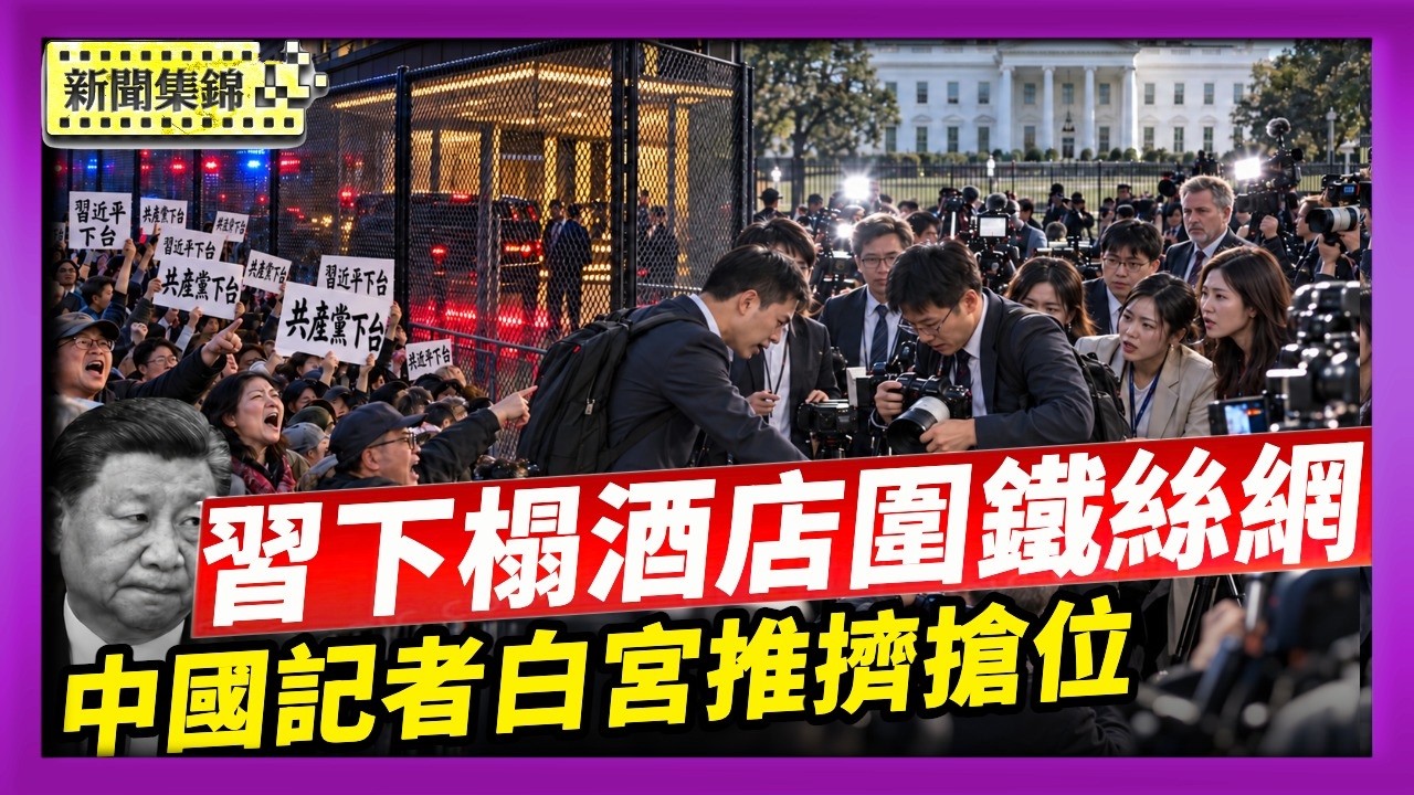 習訪美遭遇大規模抗議潮 酒店圍鐵絲網引嘲諷｜丟人！中國記者團白宮前爭搶位置 爭吵推擠【國際焦點集錦】2026-09-24