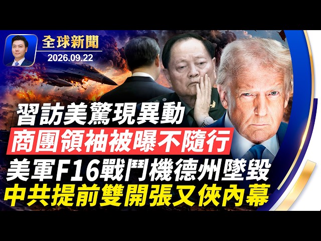 習訪美驚現異動，商團領袖突然取消隨行；F16戰鬥機德州墜毀；北京提前雙開張又俠內幕；習訪美前，報告揭北京利用海外華人影響輿論；加州宣布進入緊急狀態【 】09/22/2026 ｜