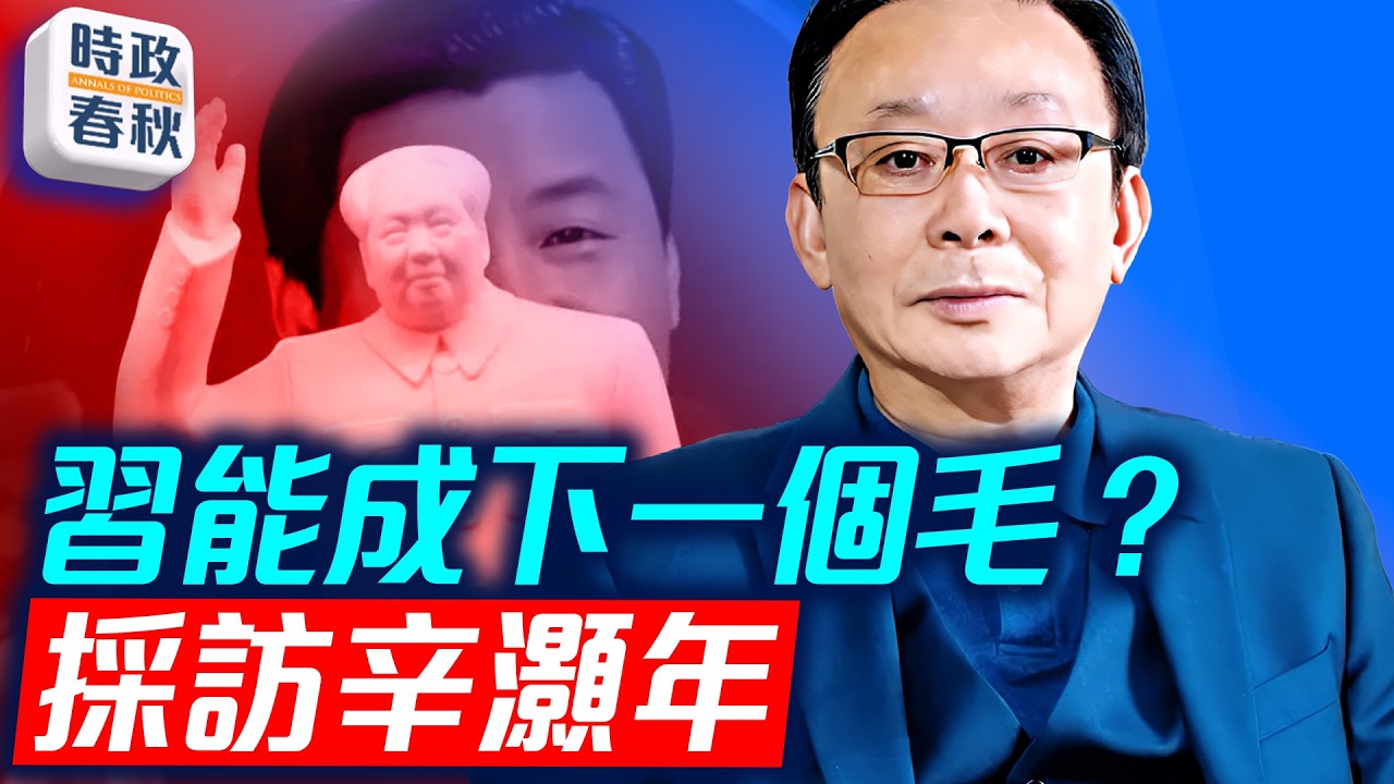 習近平能成下一個毛澤東嗎？ 辛灝年談文革和習近平 .0
