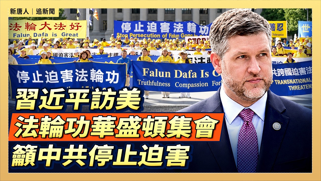 習近平訪美 法輪功華盛頓集會籲中共停止迫害｜ 9/24/2026