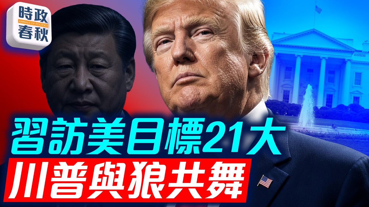 習近平訪美是重大形象工程 目標是21大連任 川普給足面子與狼共舞