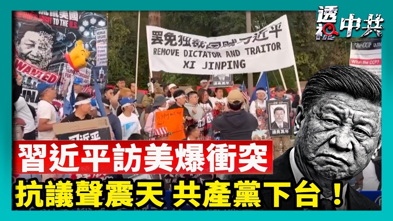 習近平訪美爆衝突 親共人士嫁禍法輪功｜習下榻酒店外抗議聲震天 高喊「共產黨下台！」【透視中共】｜2026-09-24