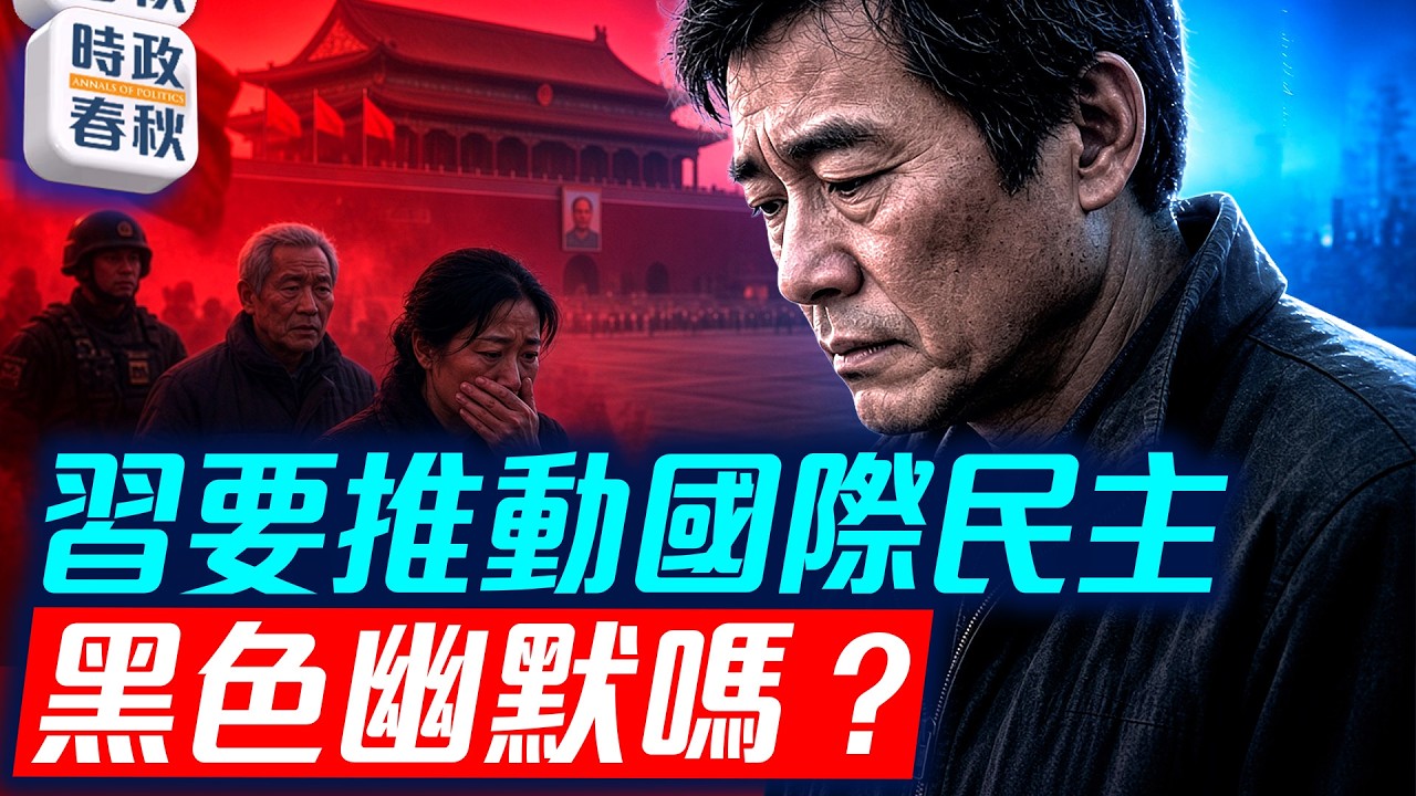 習近平金磚峰會上推國際關係民主化被嘲笑 習訪美前要求暫緩對台軍售