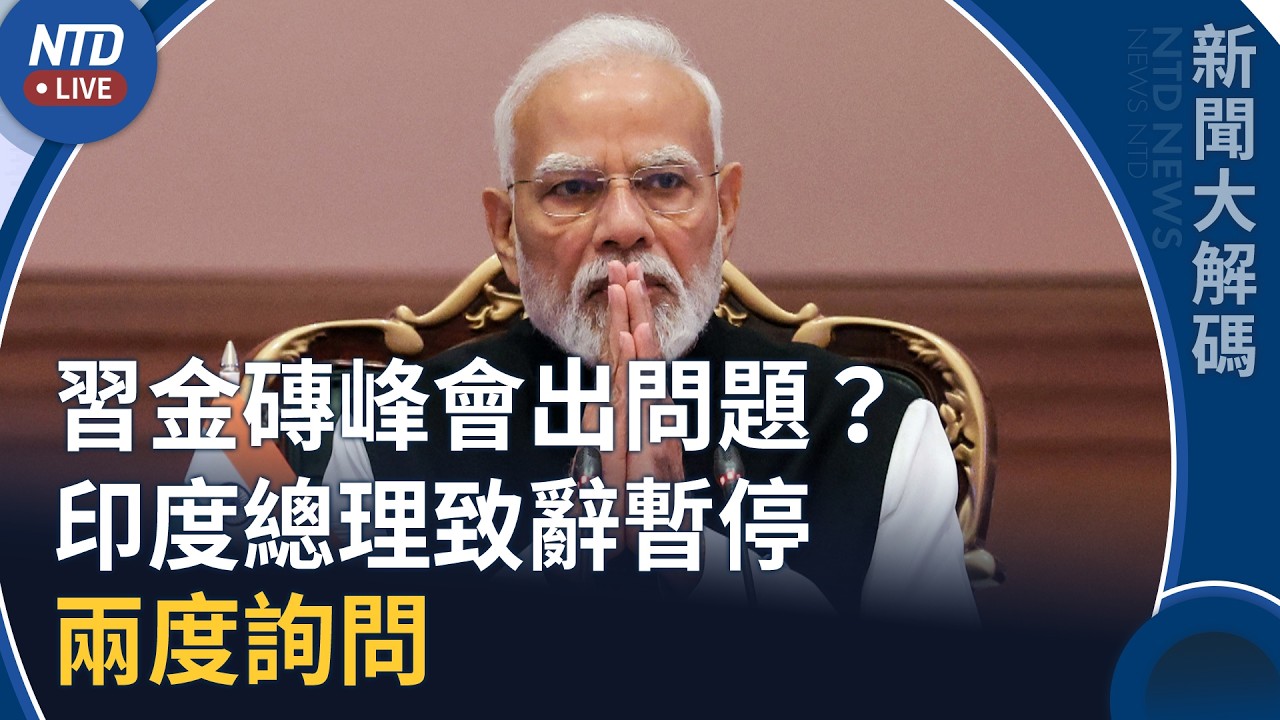 習金磚峰會出問題？印度總理致辭暫停 兩度詢問｜新聞大解碼｜20260914(一)｜新聞大視野