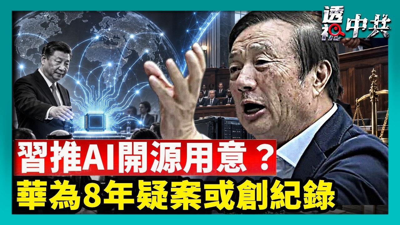 習金磚峰會推AI開源 爭奪全球治理話語權？華為8年疑案開審 或創美企刑事罰款紀錄【透視中共】｜2026-09-15