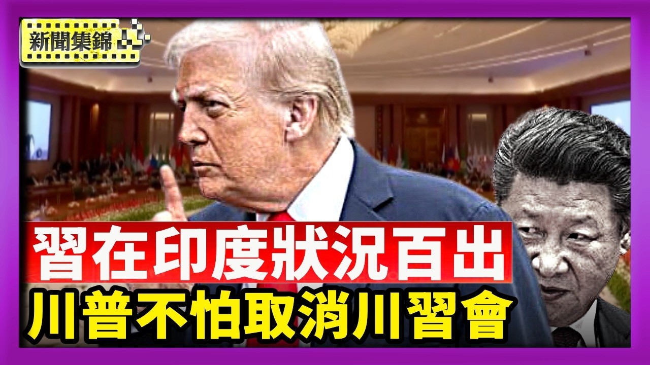 習金磚峰會疑身體不適 川普：不怕取消川習會｜習金磚峰會狀況百出 藏人追車抗議 離印步態異常【國際焦點集錦】2026-09-14