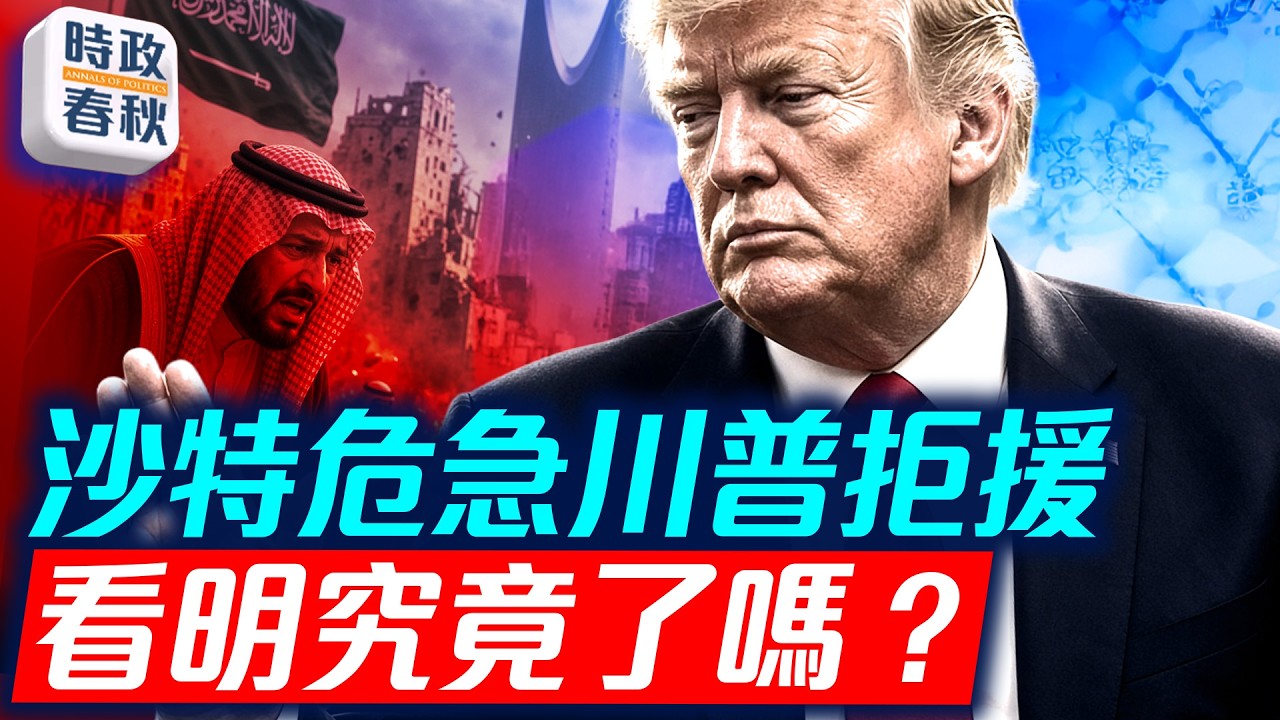 胡塞武裝猛烈反攻佔領曼德海峽 沙特緊急求援川普拒絕 究竟為什麼？