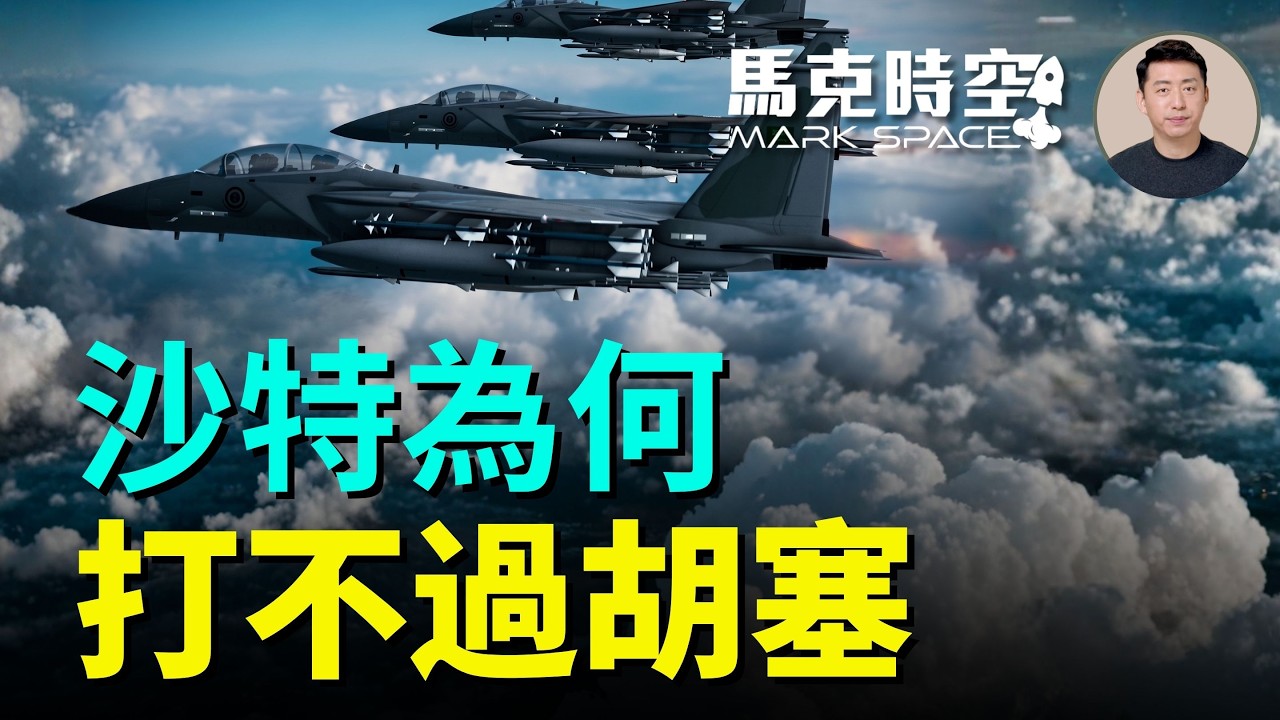 胡塞武裝突然發難 控制曼德海峽 伊朗要影響美中期選舉 沙特為啥打不過胡塞 美國會不會幫沙特 | 09/15 馬克時空
