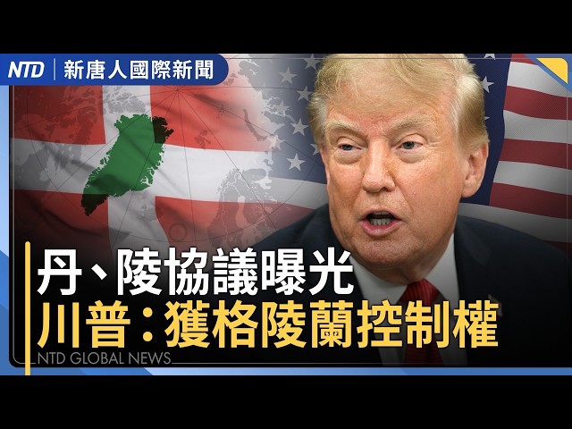 與丹麥、格陵蘭達成協議 川普：獲格陵蘭控制權｜伊朗加固設施防美轟炸？川普將做重大決定｜台科技大咖如何看AI放緩論 宏碁.和碩董座回應｜國際新聞｜20260918(六)｜新聞大視野