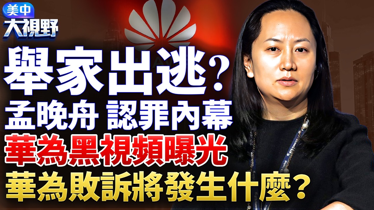 舉家出逃？任正非鬧大了！華為二公主威脅要弄Si全家？華為世紀大審判開庭，驚人錄像曝光！孟晚舟認罪協議成關鍵證據！華為如被定罪，後果有多嚴重？【】