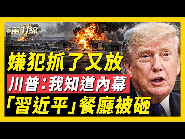 英基地遇襲，目擊者最新爆料：至少10人在逃！川普：我知道內幕；川普否認解除伊朗制裁！美驚傳軍售中共？白宮火速闢謠！美中互降300億關稅；韓國餐廳「習近平」遭打砸！｜