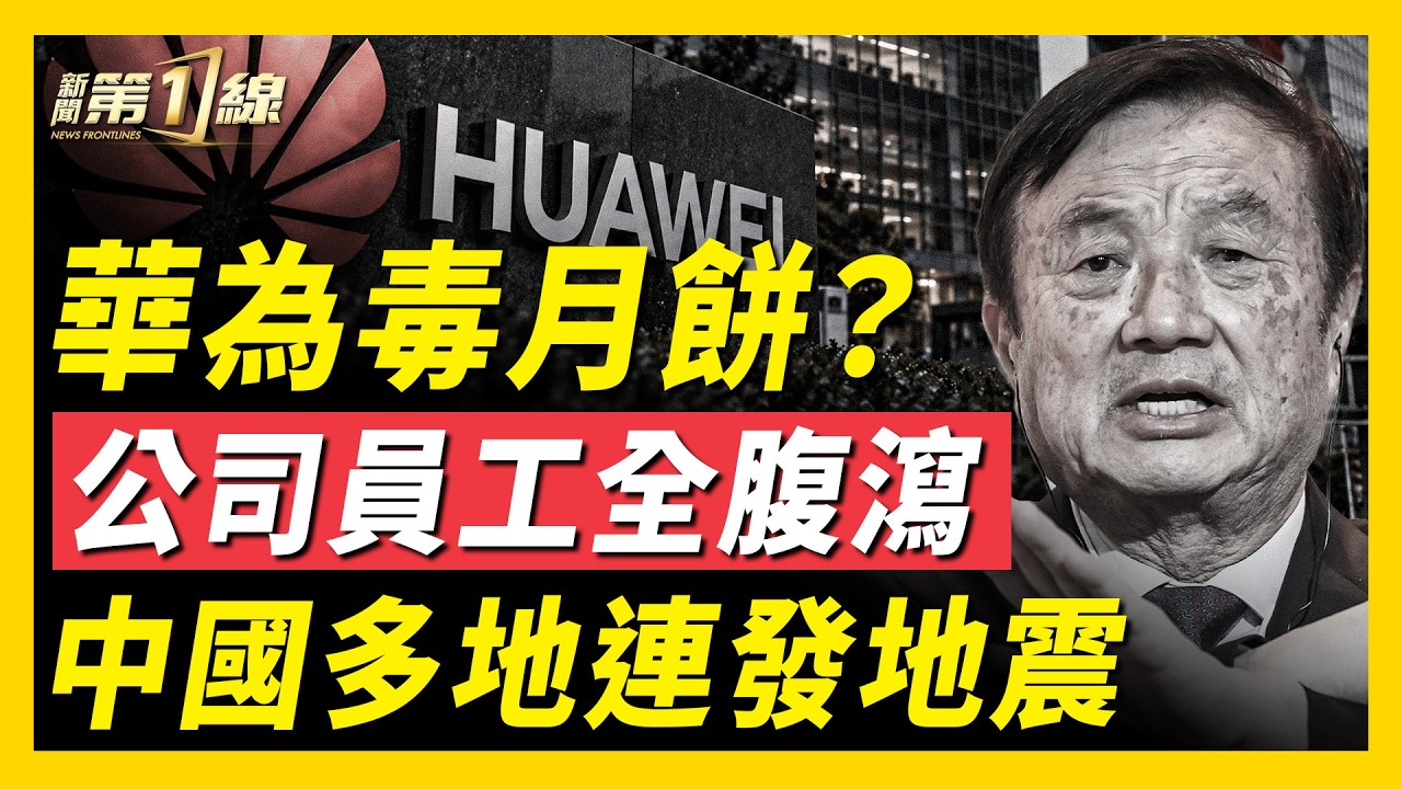 華為中秋月餅大翻車！員工吃完集體腹瀉；姚安娜再闢謠，反坐實傳聞？青海前廳長竟然開網約車；廣東紡織廠突發大火，多人喪命！中國多地同天地震，新疆三天震4次！｜