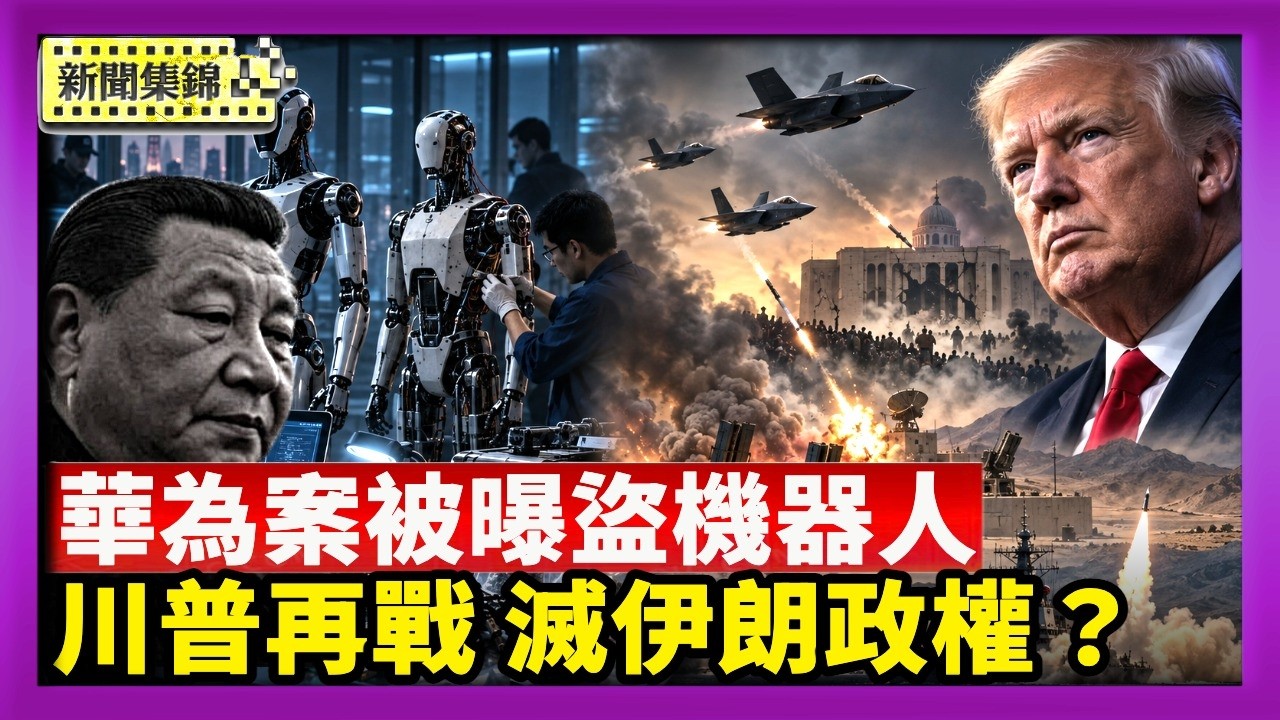 華為案第二週庭審 被曝盜T-Mobile機器人技術｜美伊再度開戰訊號？ 川普：考慮殲滅伊朗政權【國際焦點集錦】2026-09-17