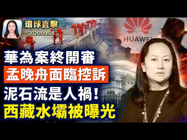 華為案紐約開審，孟晚舟面臨控訴；9·11前夕，國土安全部打擊跨國犯罪；加拿大征關稅報復，川普政府持續施壓；中尼邊境泥石流，西藏水壩真相曝光【午間環球直擊】2026-09-08