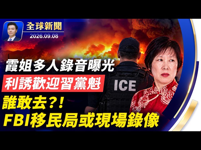 誰敢去歡迎習黨魁？FBI移民局或現場錄像，霞姐等人錄音曝光 ；華為美國受審，孟晚舟協議成為證據；伊朗暗中搞鬼；董建華去世；中國公民無人機頻闖美基地【全球新聞】2026-09-08