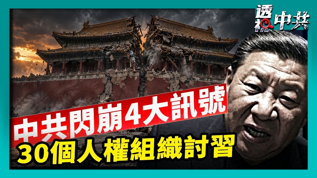 變局前夜？中共「閃崩」的4大關鍵訊號｜川習會前 30組織籲習近平停止侵犯人權【透視中共】｜2026-09-19