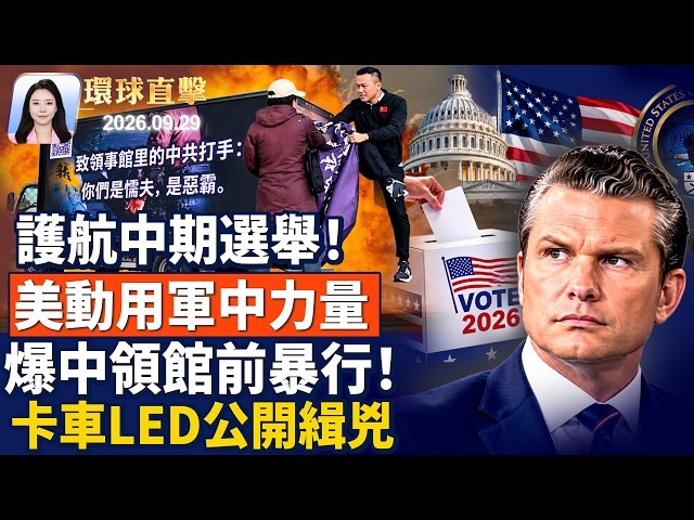 赫格塞斯簽: 防外國勢力干預中期選舉；川普會晤黃仁勳等SI巨頭，共進午餐；界立建在住處昏迷，失聯超24小時；習近平訪美接傳票，原告講述訴習經過【午間環球直擊】2026-09-29