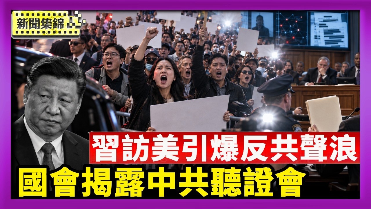 軍中不穩 內外交困 多重壓力 習訪美引爆反共聲浪｜川習會前國會召開揭露中共聽證會 籲對中強硬【國際焦點集錦】2026-09-21
