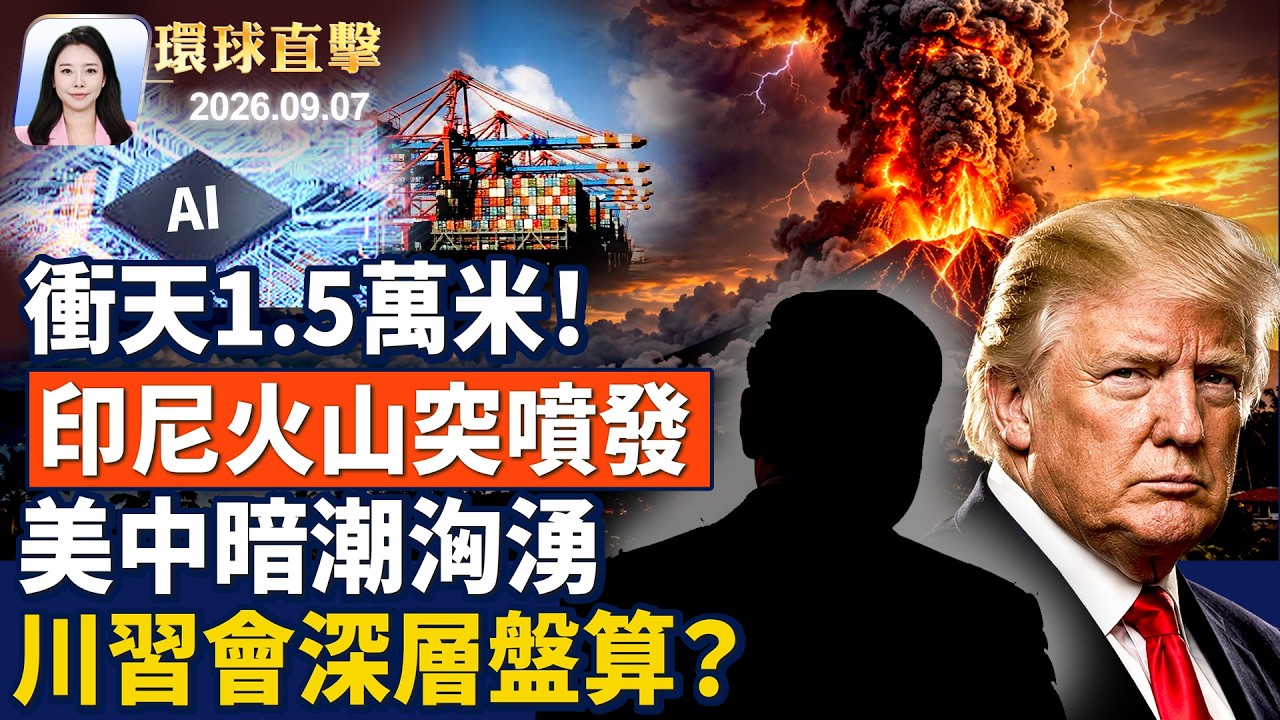 這次川習會 雙方將完成什麼「大事」？中美峰會的深層盤算是什麼？美斡旋烏俄和談 川普將聽取特使簡報【午間環球直擊】2026-09-07