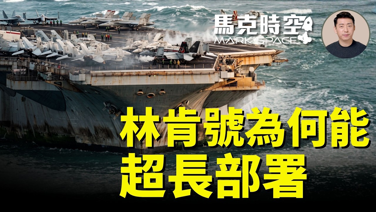 連續海上部署超過270天 林肯號航母為什麼能如此長時間部署 生活條件如何 油料與彈藥補給如何實現 | 09/03 馬克時空