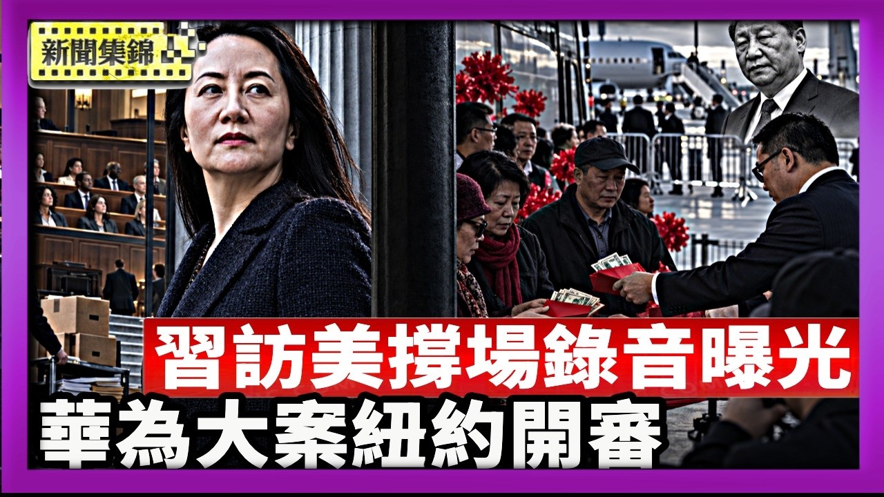 錄音曝光 習訪美前 領館商會利誘華人「撐場」｜華為大案紐約正式開審 孟晚舟案終於走向陪審團【國際焦點集錦】2026-09-08