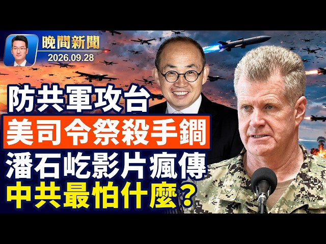 關乎國安 川普宣佈建最大鋼廠；防中共攻台 美司令：拒止嚇阻+地獄景象； 潘石屹影片瘋傳；SpaceX星艦首次入軌；渥太華法輪功集會 促政府調查起訴施暴華男【晚間新聞】2026-09-28
