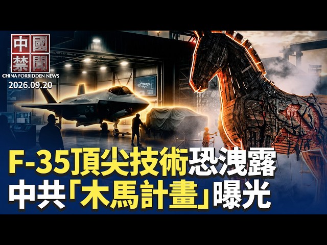 離奇改道！F-35關鍵零件被轉運香港 ；中共「木馬計畫」曝光：讓美國人幫北京發聲；年輕人維權新招！107名應屆生槓上星宇航空；人口嚴重失衡 中國多地小學改成養老院 09/20/2026