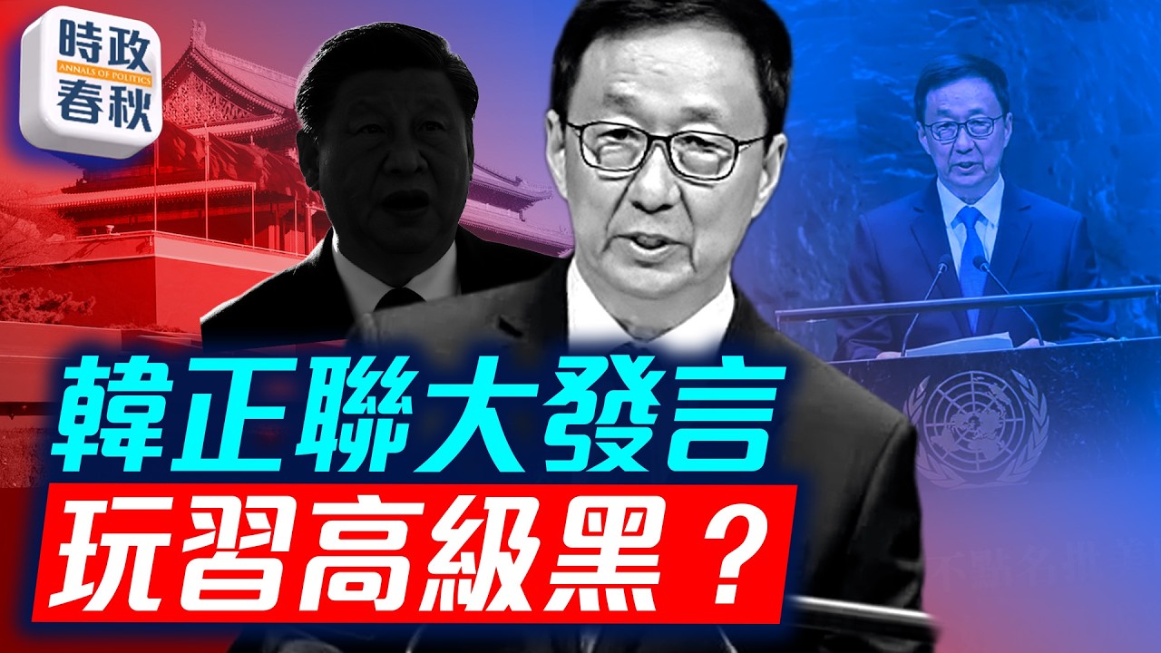 韓正在聯大的發言 與川習會截然不同 韓正在玩習高級黑 還是演雙簧