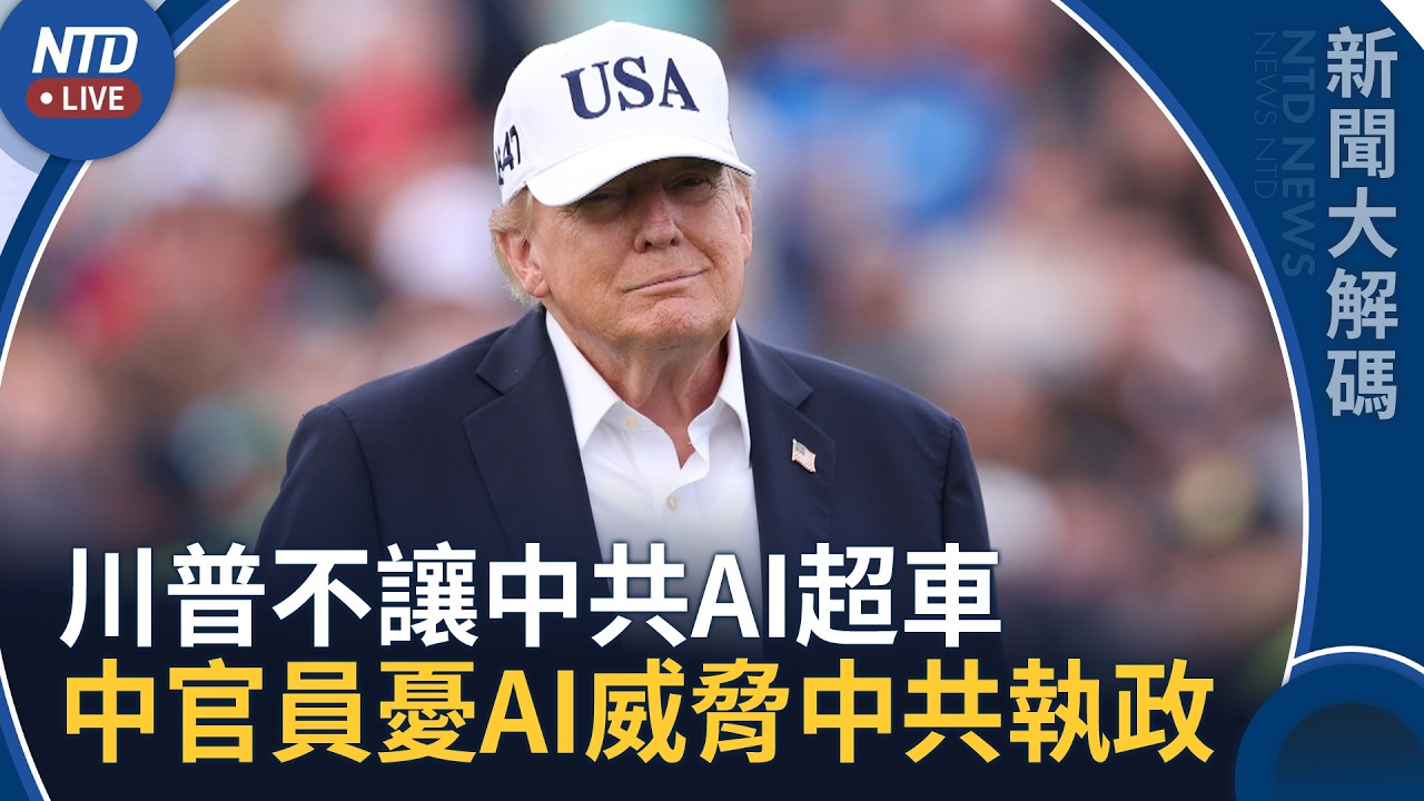 黃仁勳台上受訪 川普突致電：不讓中共AI暗喜｜中共情報首長坦承 擔心AI威脅中共執政｜新聞大解碼｜20260915(二)｜新聞大視野