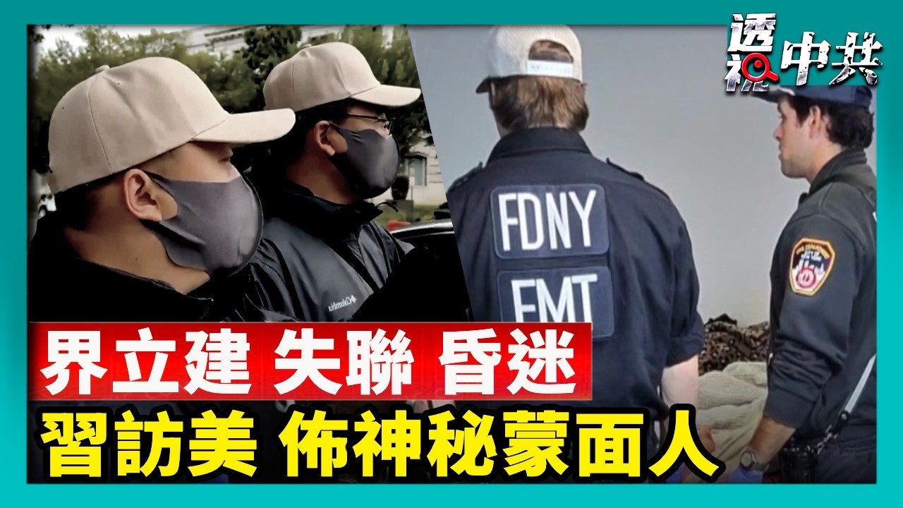 黑傘蒙面人施暴 習訪美抗議現場衝突不斷｜民運人士界立建在住處昏迷 失聯超24小時【透視中共】｜2026-09-29